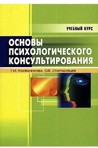 Книга Основы психологического консультирования