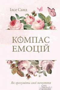 Книга Компас емоцій