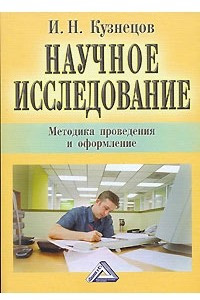 Книга Научное исследование. Методика проведения и оформление