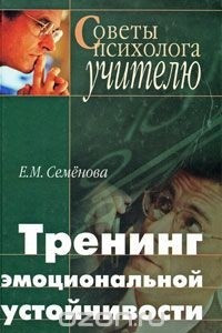 Книга Тренинг эмоциональной устойчивости