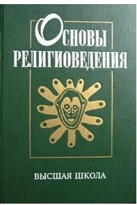 Книга Основы религиоведения