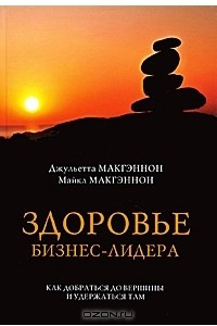 Книга Здоровье бизнес-лидера