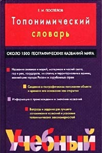 Книга Топонимический словарь. Около 1500 единиц