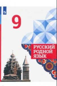 Книга Русский родной язык. 9 класс. Учебник. ФГОС