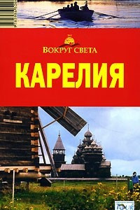 Книга Карелия. Путеводитель