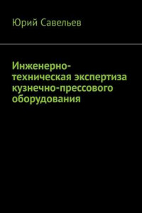 Книга Инженерно-техническая экспертиза кузнечно-прессового оборудования