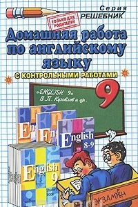 Книга Домашняя работа по английскому языку. 9 класс