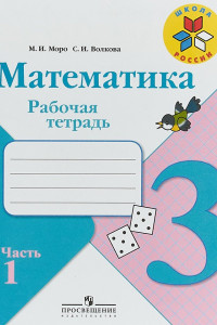 Книга Математика. Рабочая тетрадь. 3 класс. В 2-х ч. Ч. 1