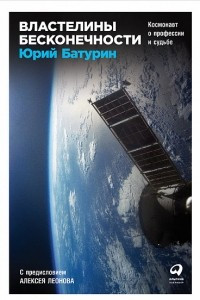 Книга Властелины бесконечности. Космонавт о профессии и судьбе