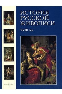 Книга История русской живописи. В 12 томах. Том 2. XVIII век