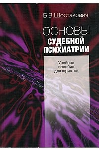 Книга Основы судебной психиатрии