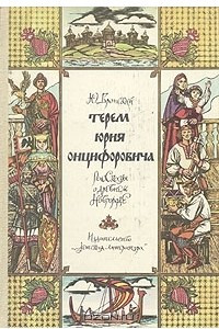 Книга Терем Юрия Онцифоровича. Рассказы о древнем Новгороде