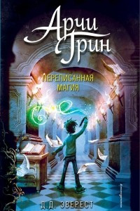 Книга Арчи Грин и переписанная магия