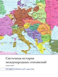 Книга Системная история международных отношений. Том первый. События. 1918-1945