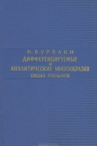 Книга Дифференцируемые и аналитические многообразия. Сводка результатов