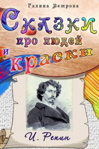 Книга Сказки про людей и краски. И. Репин