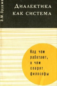 Книга Диалектика как система