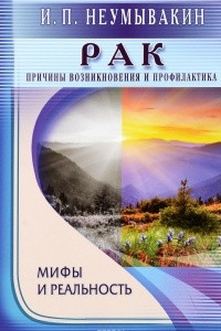 Книга Рак. Причины возникновения и профилактика. Мифы и реальность