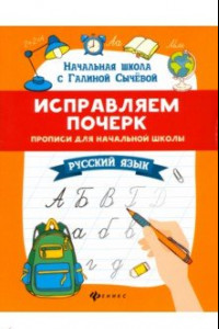 Книга Исправляем почерк. Прописи для начальной школы. Русский язык