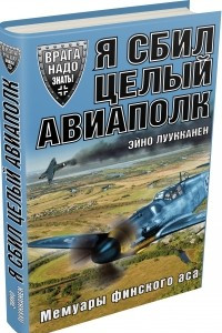 Книга Я сбил целый авиаполк. Мемуары финского аса