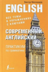 Книга Современный английский. Практикум по грамматике