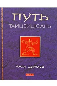 Книга путь тайцзицюань