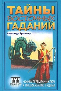 Книга Тайны восточных гаданий