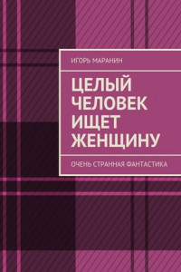 Книга Целый человек ищет женщину. Очень странная фантастика