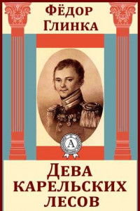 Книга Дева карельских лесов