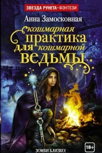 Книга Кошмарная практика для кошмарной ведьмы