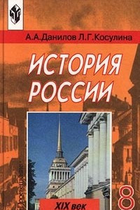 Книга История России. XIX век. 8 класс