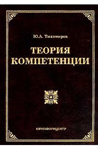 Книга Теория компетенции