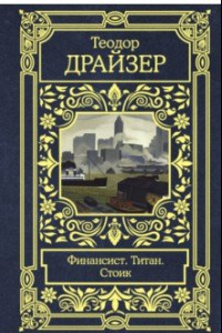 Книга Финансист. Титан. Стоик