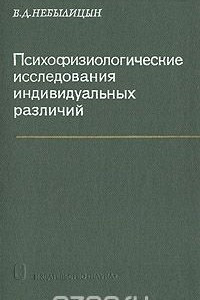 Книга Психофизиологические исследования индивидуальных различий