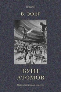 Книга Бунт атомов