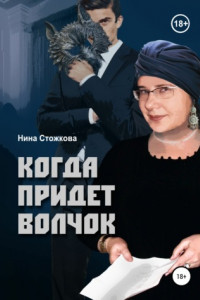 Книга Когда придет Волчок