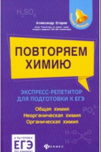 Книга Повторяем химию. Экспресс-репетитор для подготовки к ЕГЭ