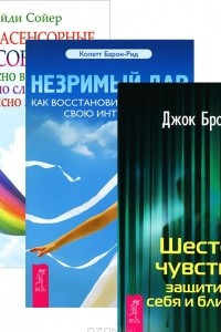 Книга Незримый дар. Шестое чувство. Экстраординарные способности