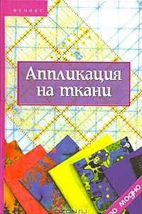 Книга Аппликация на ткани