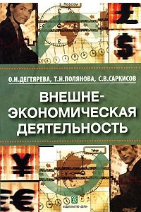 Книга Внешнеэкономическая деятельность