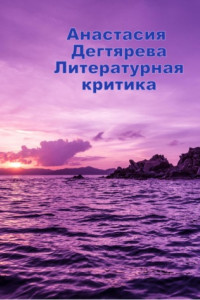 Книга Литературная критика