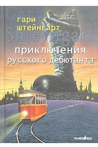 Книга Приключения русского дебютанта