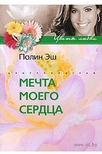 Книга Мечта моего сердца