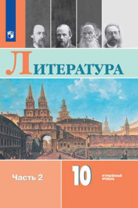 Книга У 10кл ФГОС Коровин В.И.,Вершинина Н.Л.,Капитанова Л.А. Литература (Ч.2/2) (углубленный уровень), (Просвещение, 2019), Обл