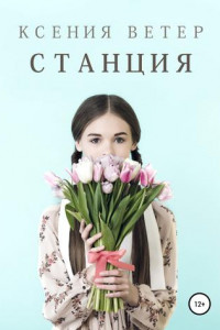 Книга Станция