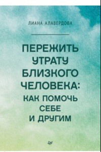 Книга Пережить утрату близкого человека. Как помочь себе и другим