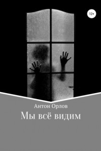 Книга Мы все видим