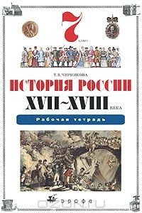 Книга История России XVII-XVIII века. 7 класс. Рабочая тетрадь