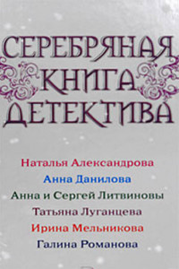 Книга Серебряная книга детектива