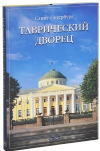 Книга Таврический Дворец